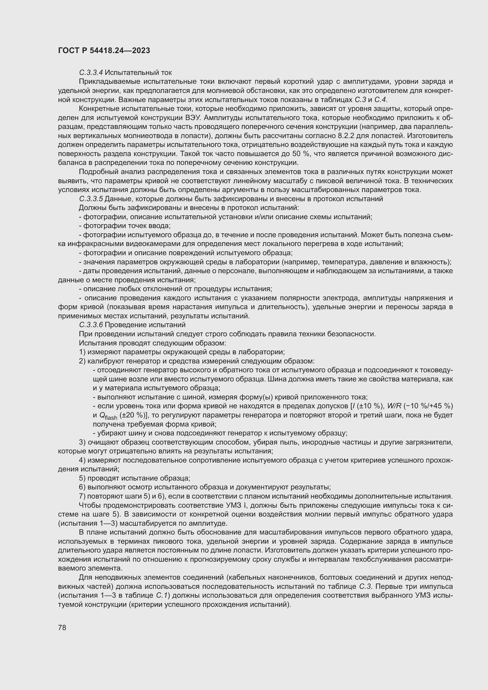 Страница 82 ГОСТ Р 54418.24-2023