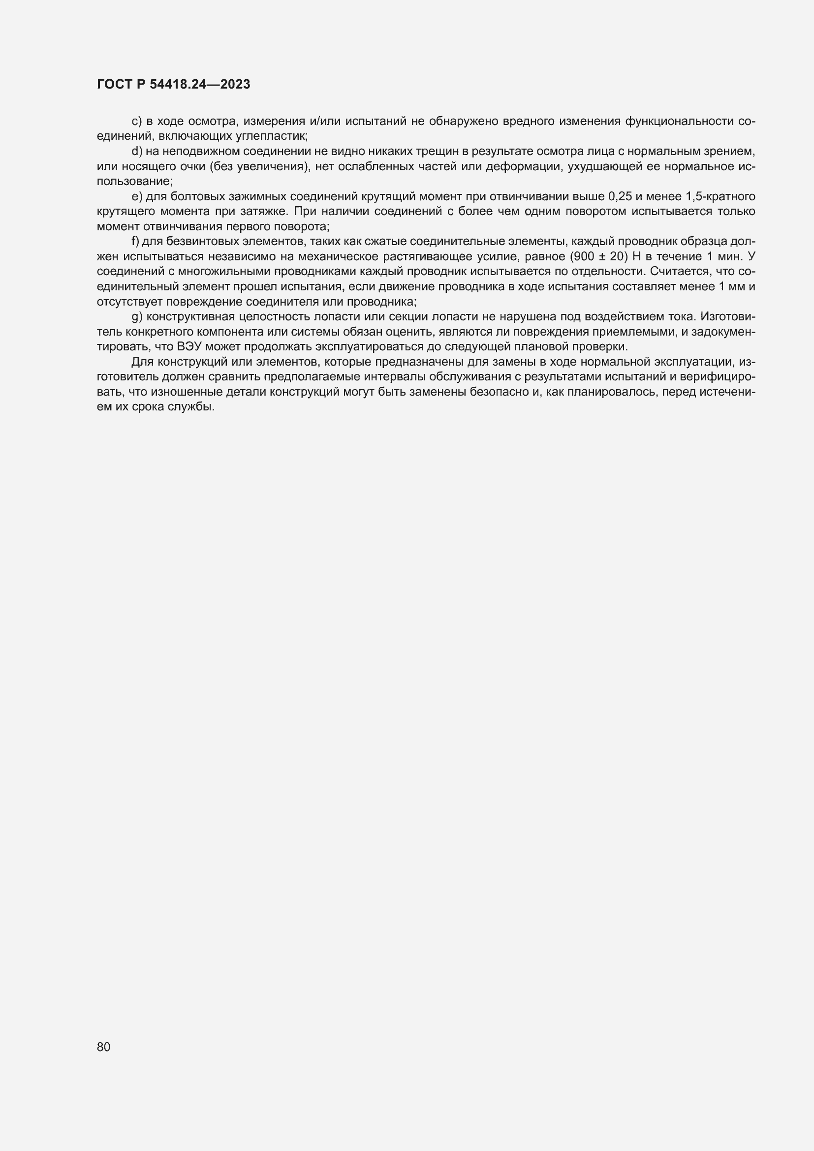 Страница 84 ГОСТ Р 54418.24-2023