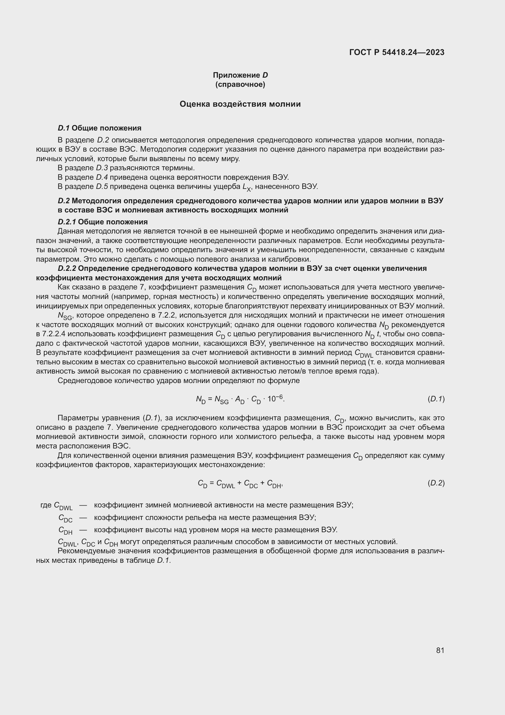 Страница 85 ГОСТ Р 54418.24-2023