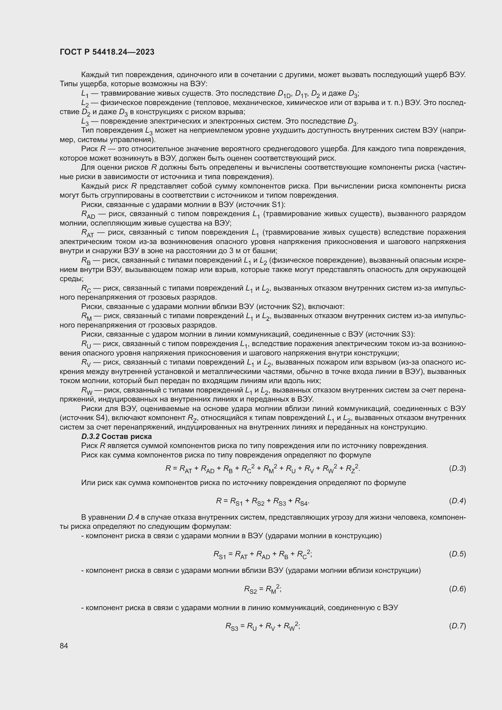 Страница 88 ГОСТ Р 54418.24-2023