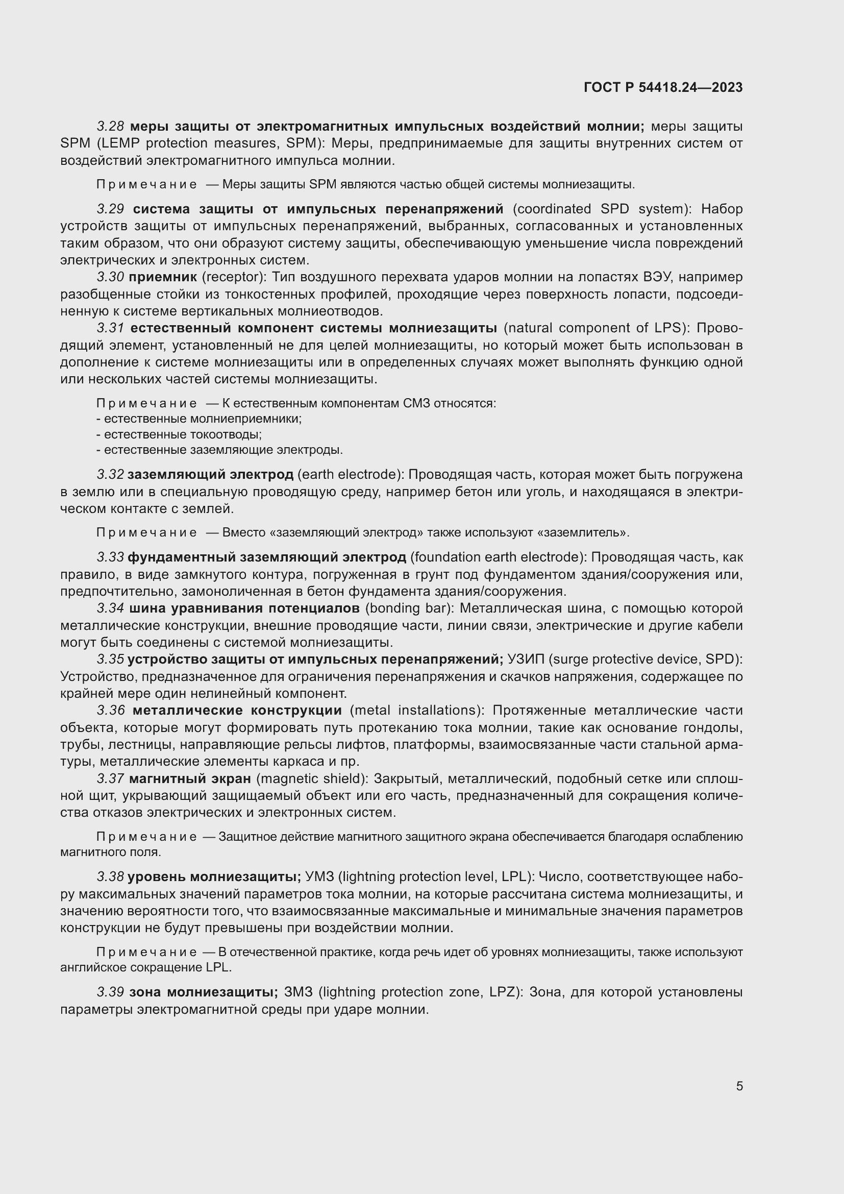 Страница 9 ГОСТ Р 54418.24-2023