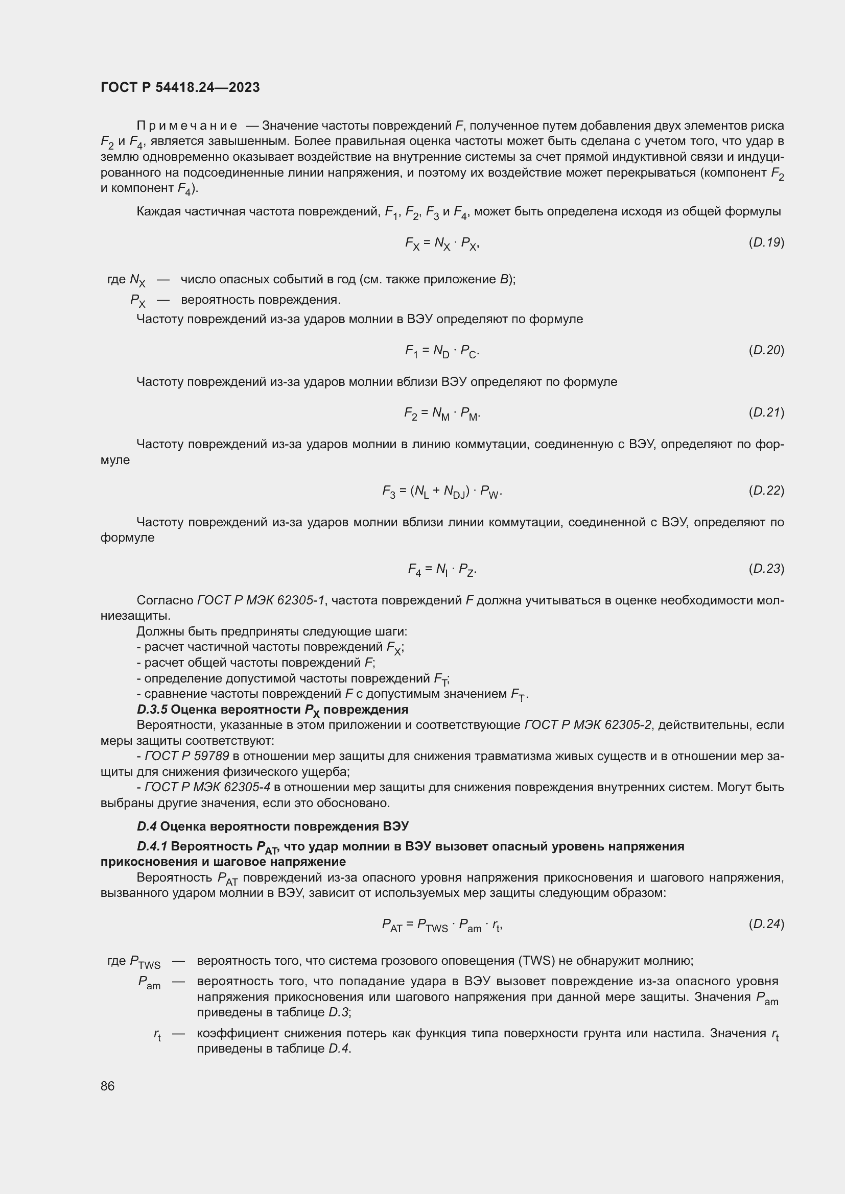 Страница 90 ГОСТ Р 54418.24-2023