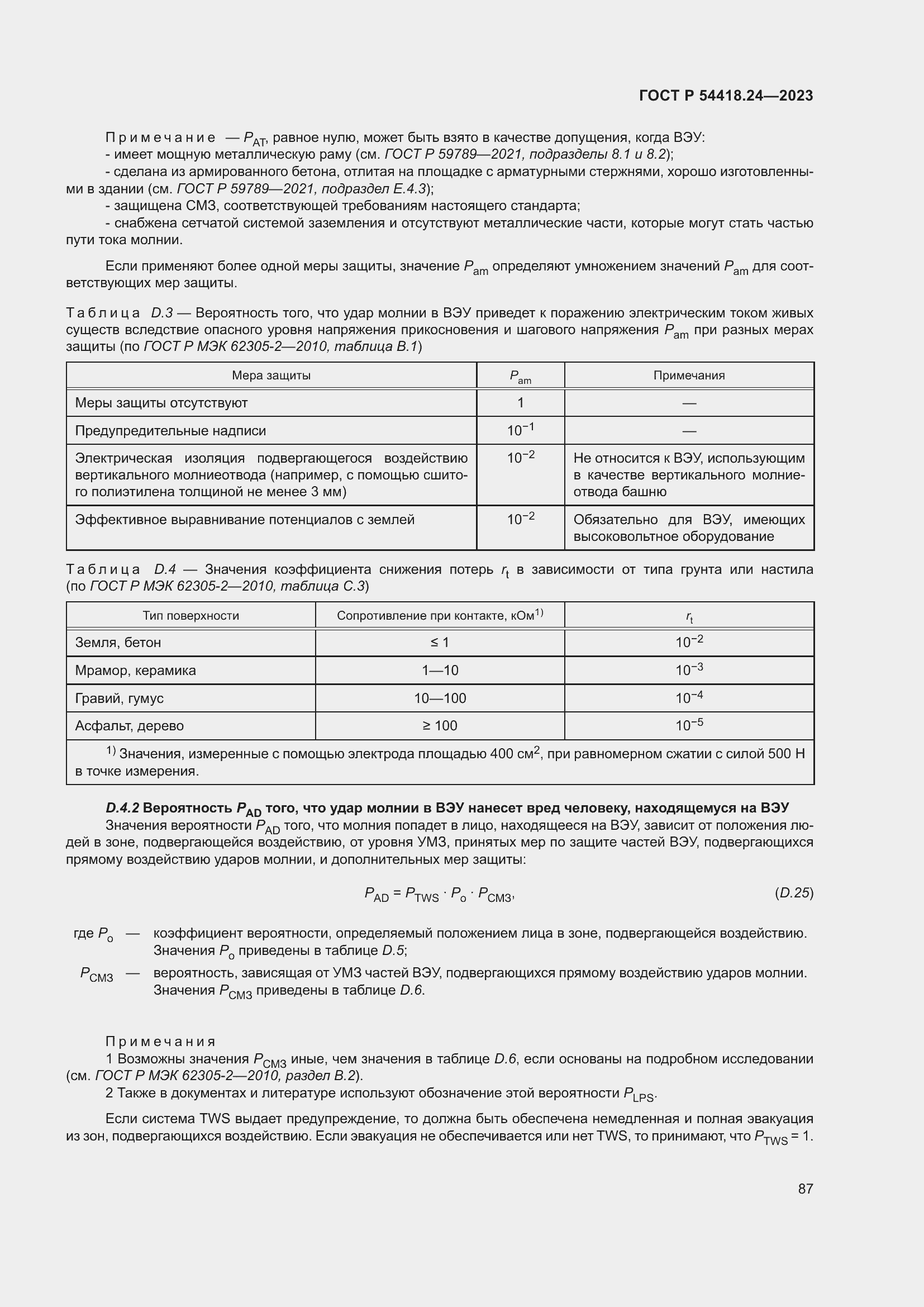 Страница 91 ГОСТ Р 54418.24-2023