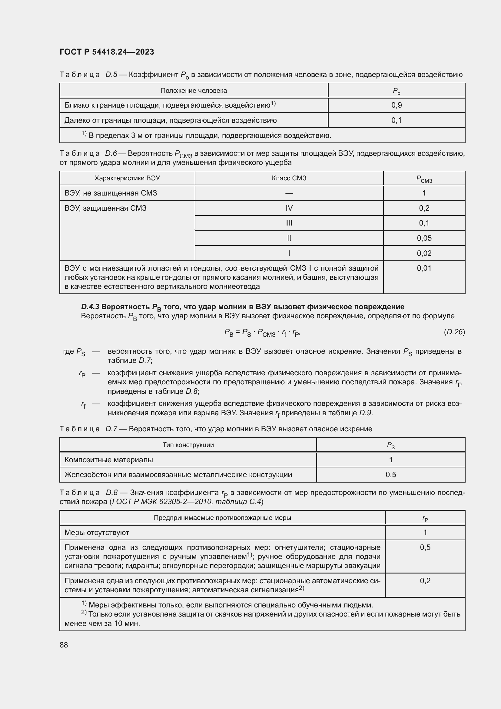 Страница 92 ГОСТ Р 54418.24-2023