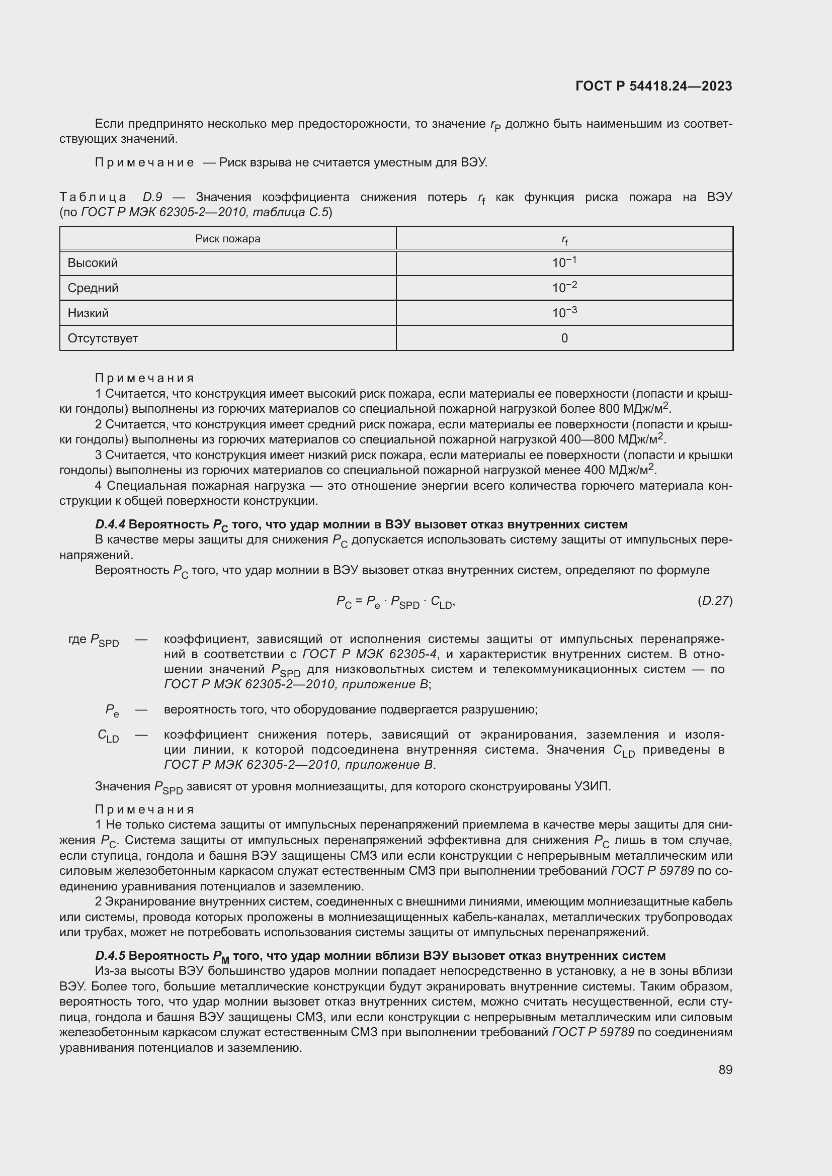 Страница 93 ГОСТ Р 54418.24-2023