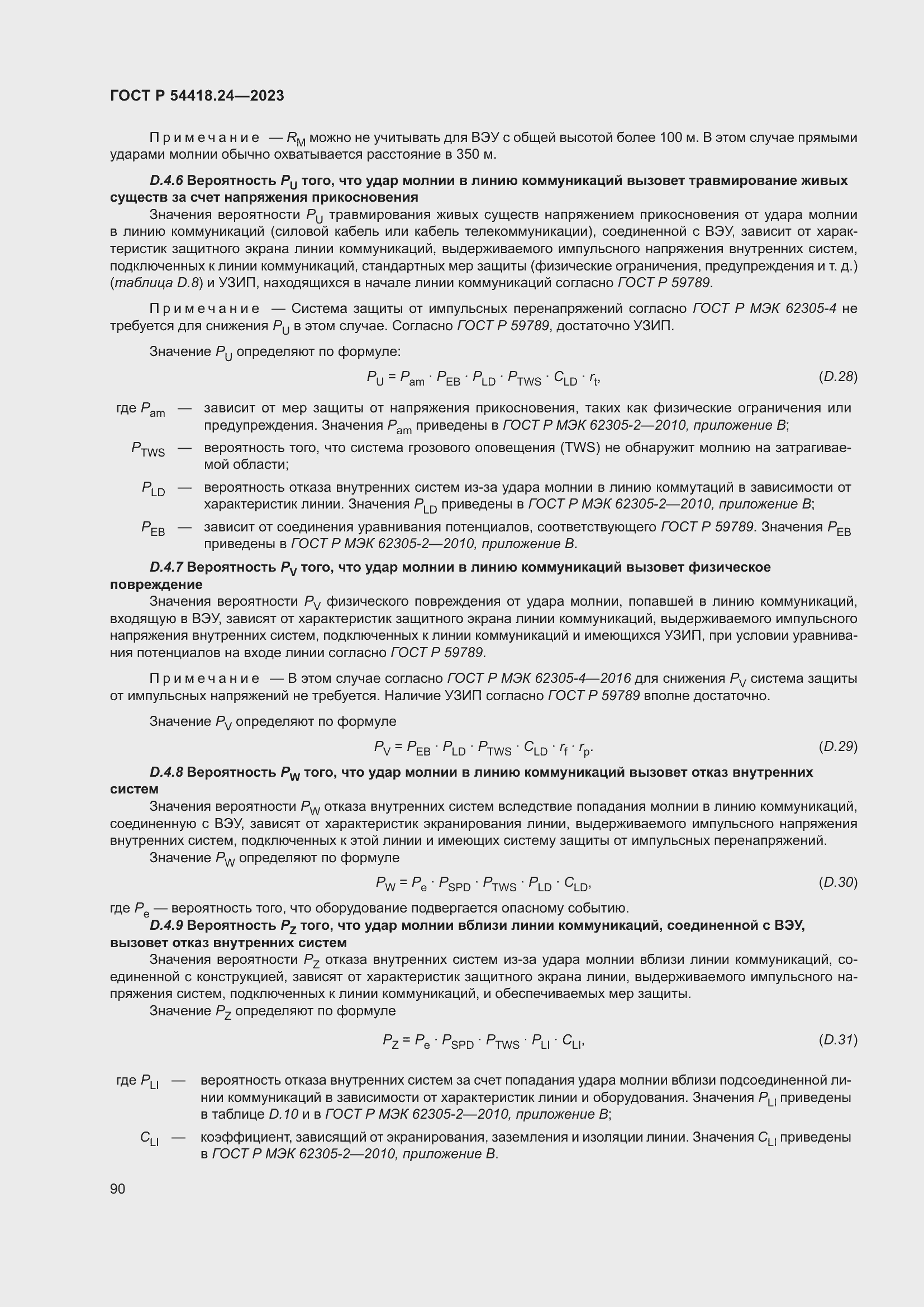 Страница 94 ГОСТ Р 54418.24-2023