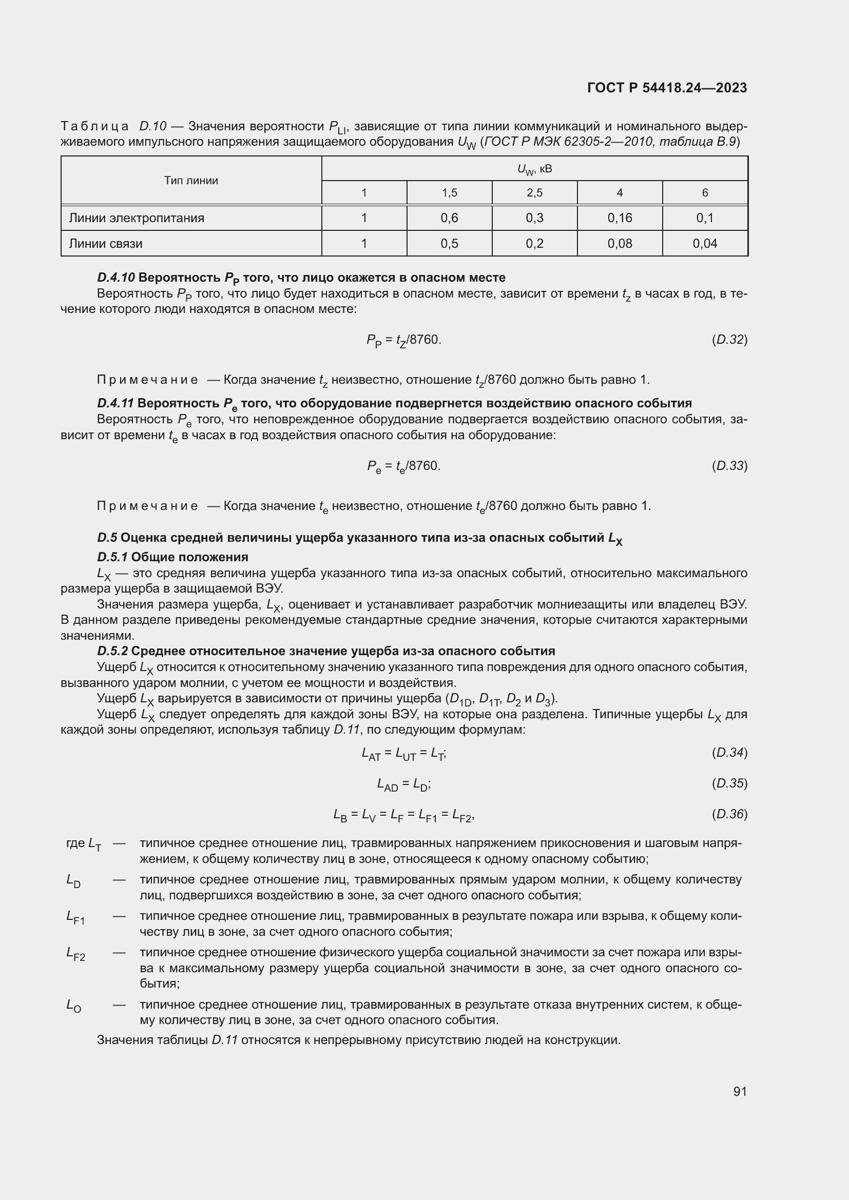 Страница 95 ГОСТ Р 54418.24-2023