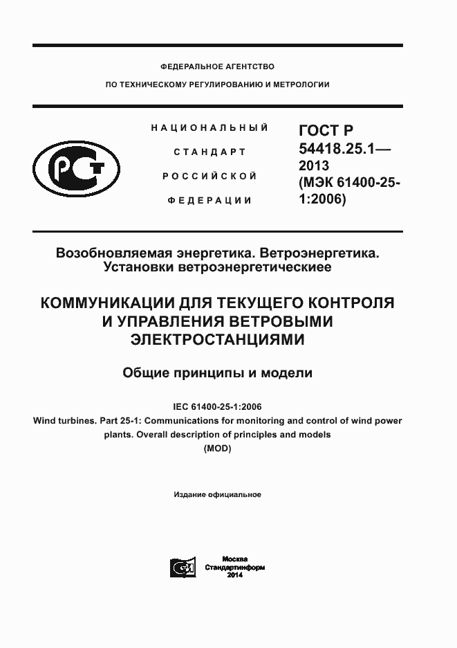 Страница 1 ГОСТ Р 54418.25.1-2013