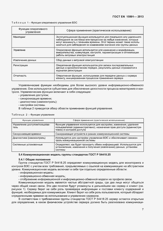 Страница 11 ГОСТ Р 54418.25.1-2013