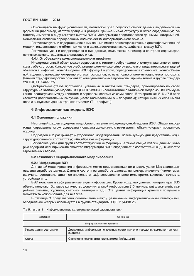 Страница 14 ГОСТ Р 54418.25.1-2013