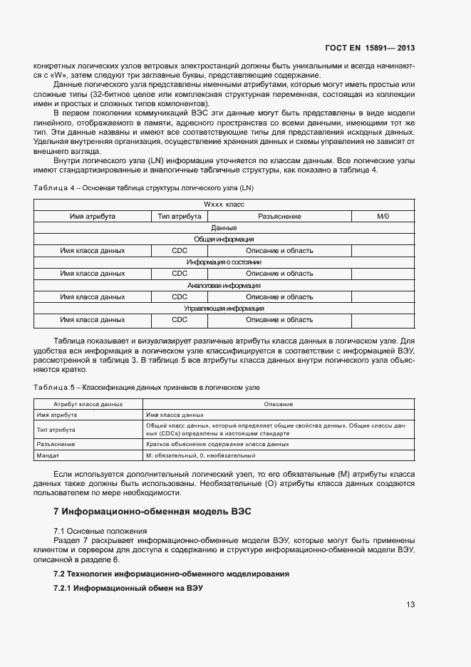 Страница 17 ГОСТ Р 54418.25.1-2013