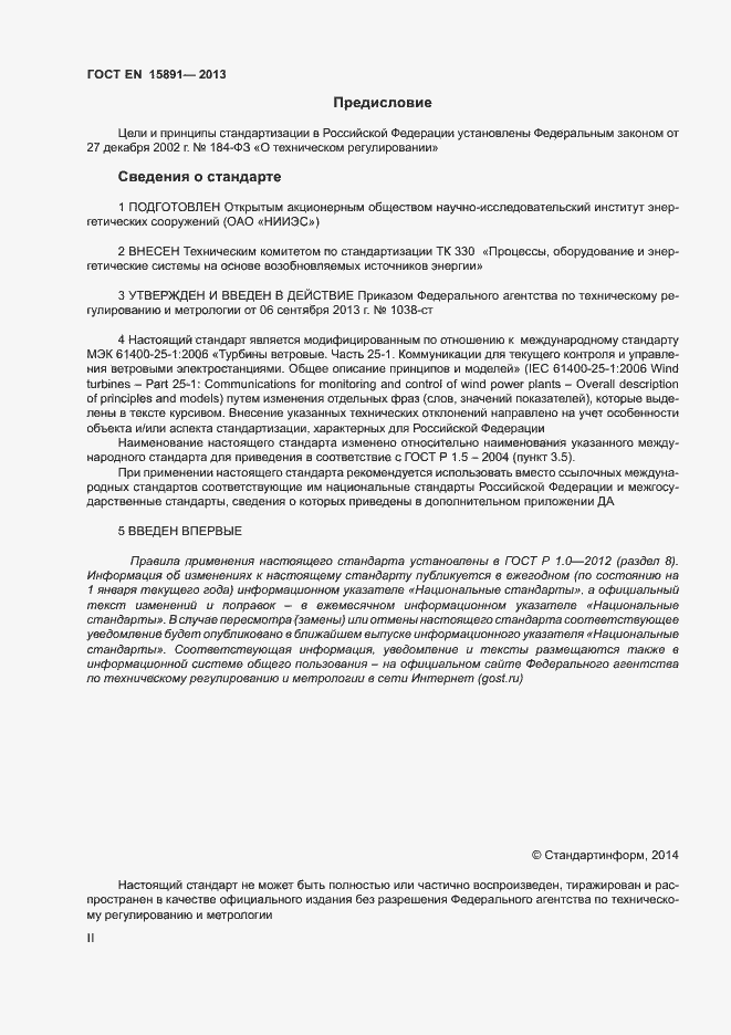 Страница 2 ГОСТ Р 54418.25.1-2013