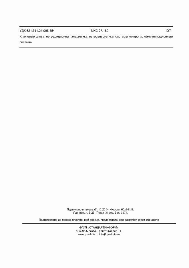 Страница 28 ГОСТ Р 54418.25.1-2013