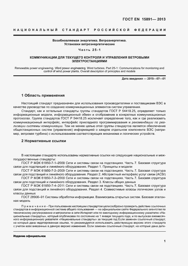 Страница 5 ГОСТ Р 54418.25.1-2013