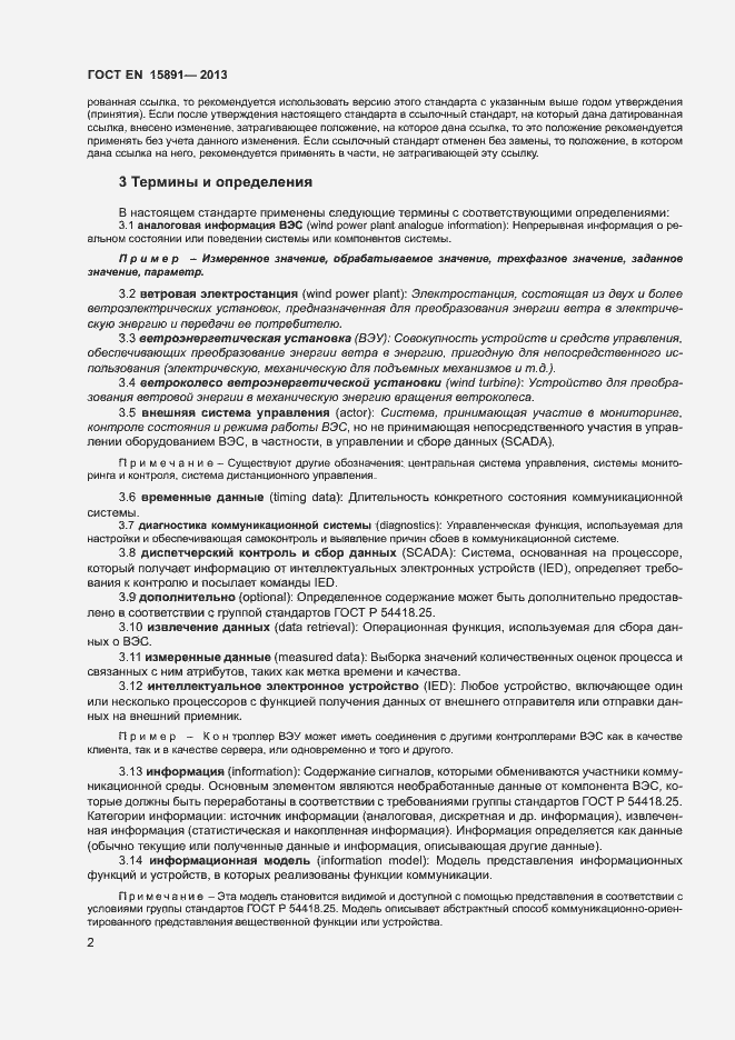 Страница 6 ГОСТ Р 54418.25.1-2013