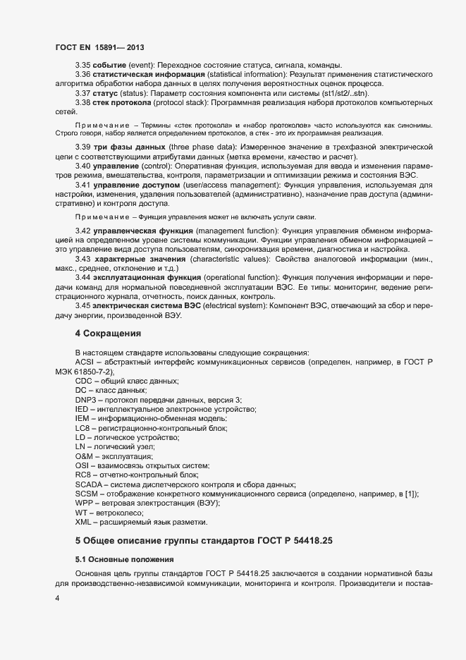 Страница 8 ГОСТ Р 54418.25.1-2013