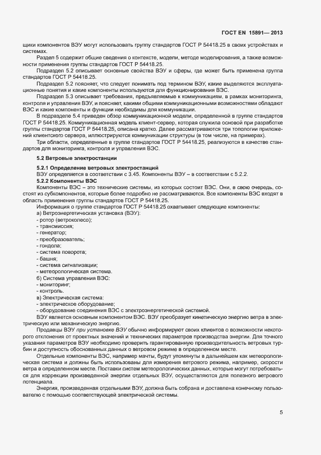 Страница 9 ГОСТ Р 54418.25.1-2013