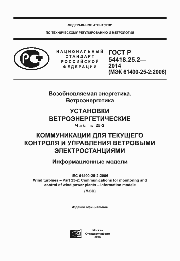 Страница 1 ГОСТ Р 54418.25.2-2014