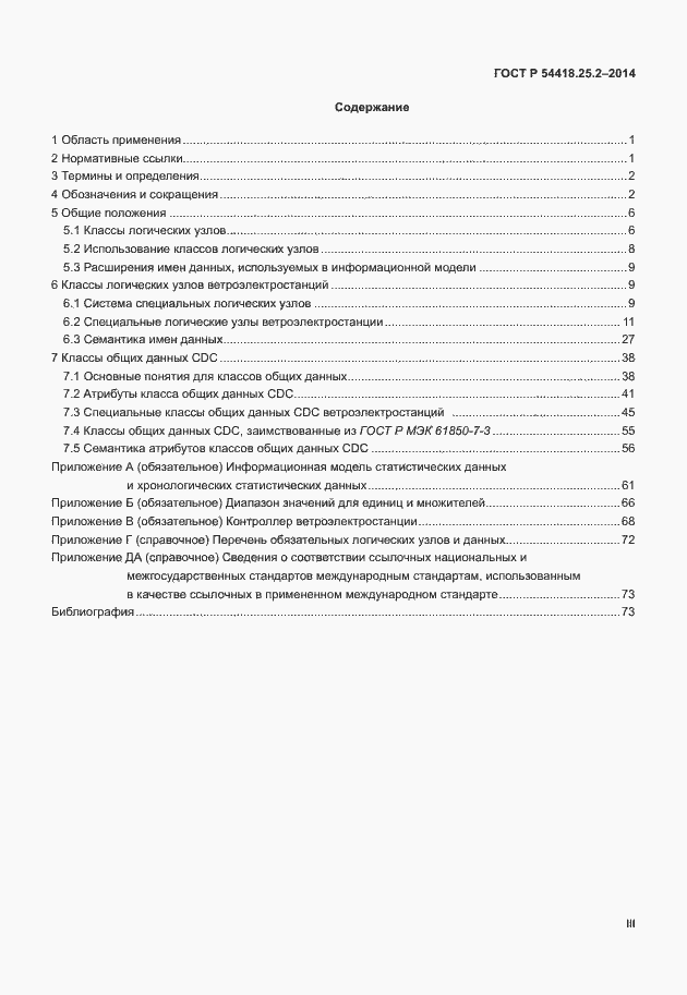 Страница 3 ГОСТ Р 54418.25.2-2014