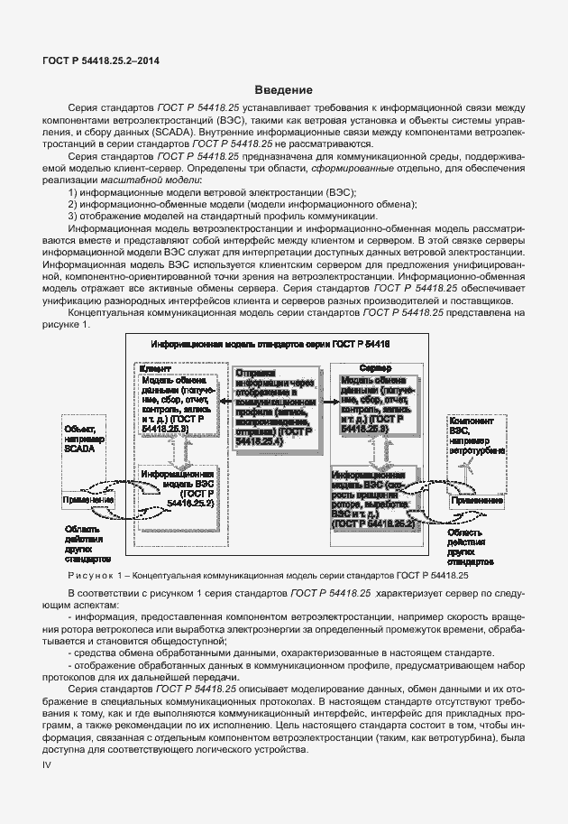 Страница 4 ГОСТ Р 54418.25.2-2014