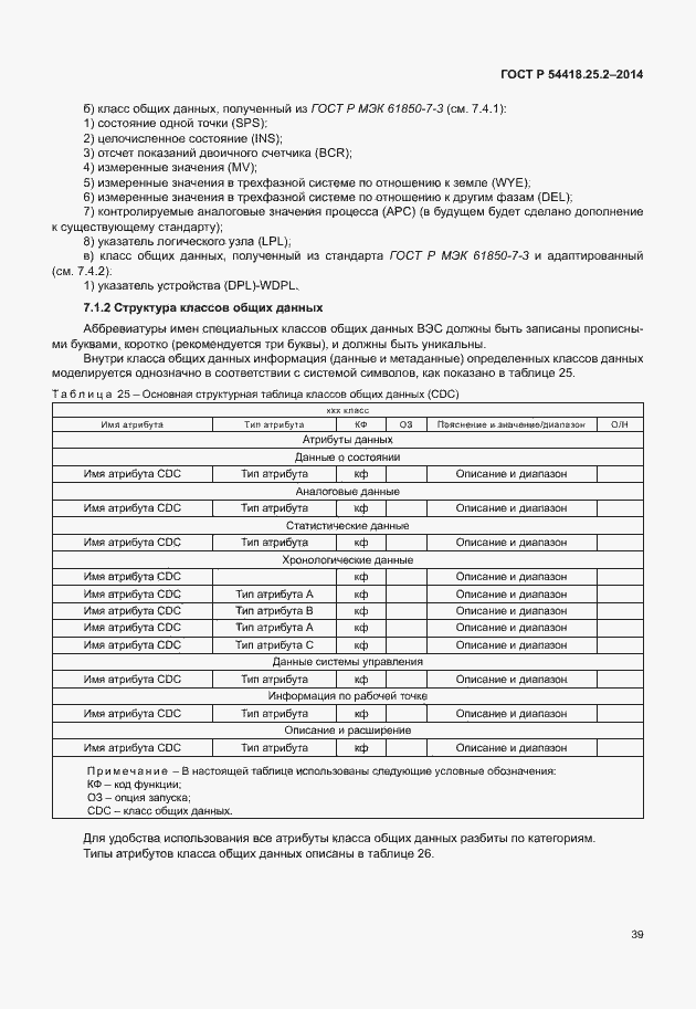 Страница 44 ГОСТ Р 54418.25.2-2014