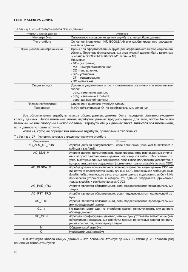 Страница 45 ГОСТ Р 54418.25.2-2014