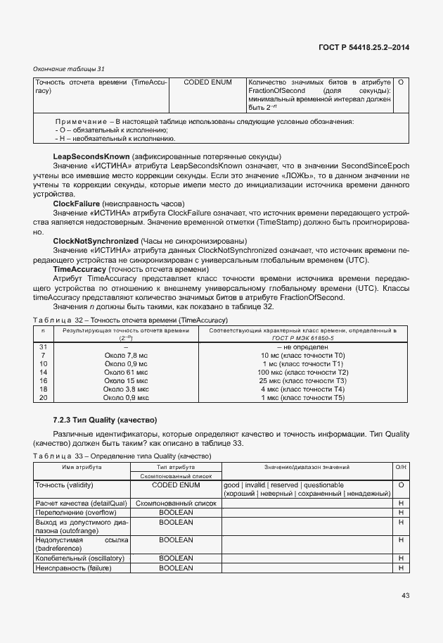 Страница 48 ГОСТ Р 54418.25.2-2014