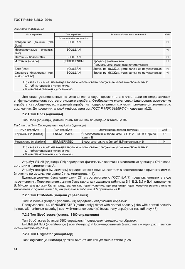 Страница 49 ГОСТ Р 54418.25.2-2014