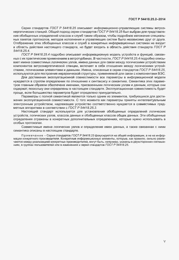 Страница 5 ГОСТ Р 54418.25.2-2014