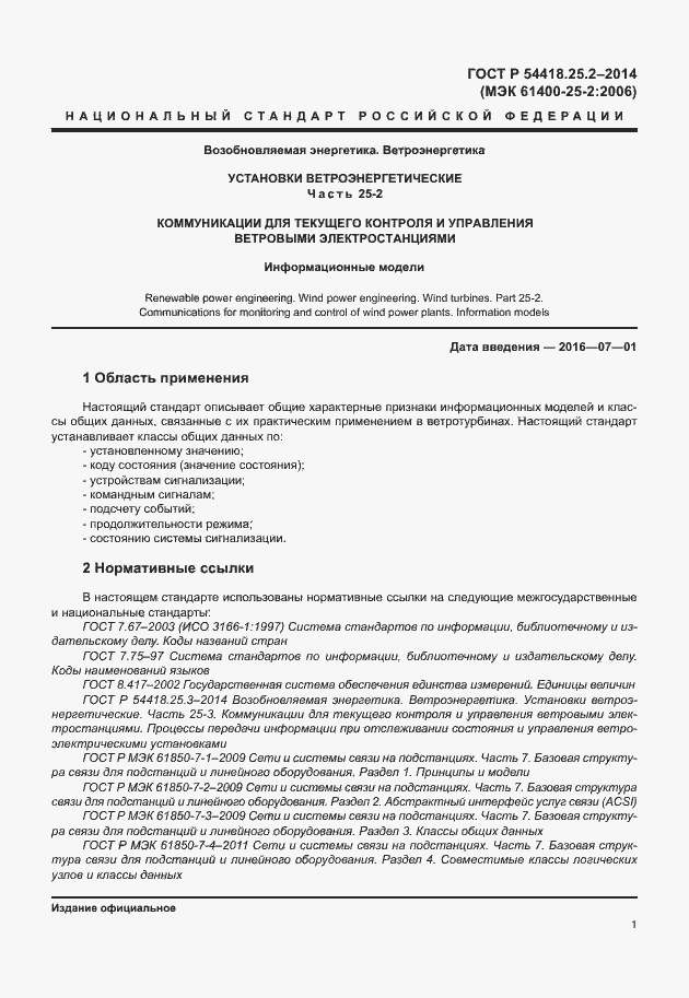 Страница 6 ГОСТ Р 54418.25.2-2014