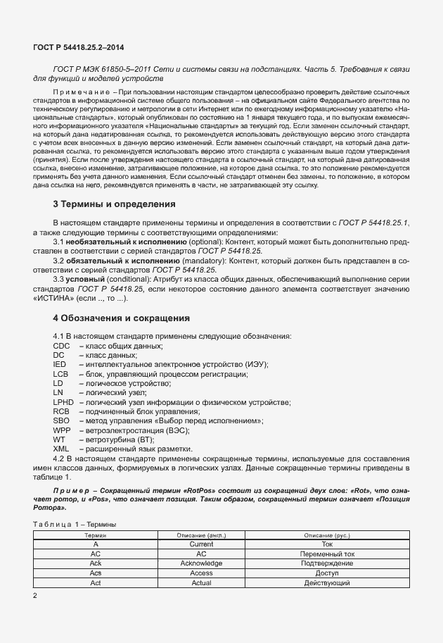 Страница 7 ГОСТ Р 54418.25.2-2014
