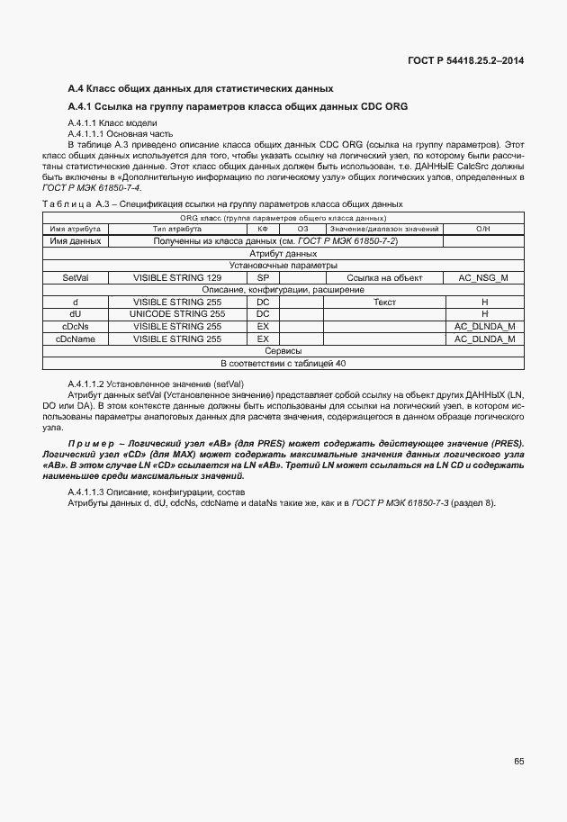 Страница 70 ГОСТ Р 54418.25.2-2014