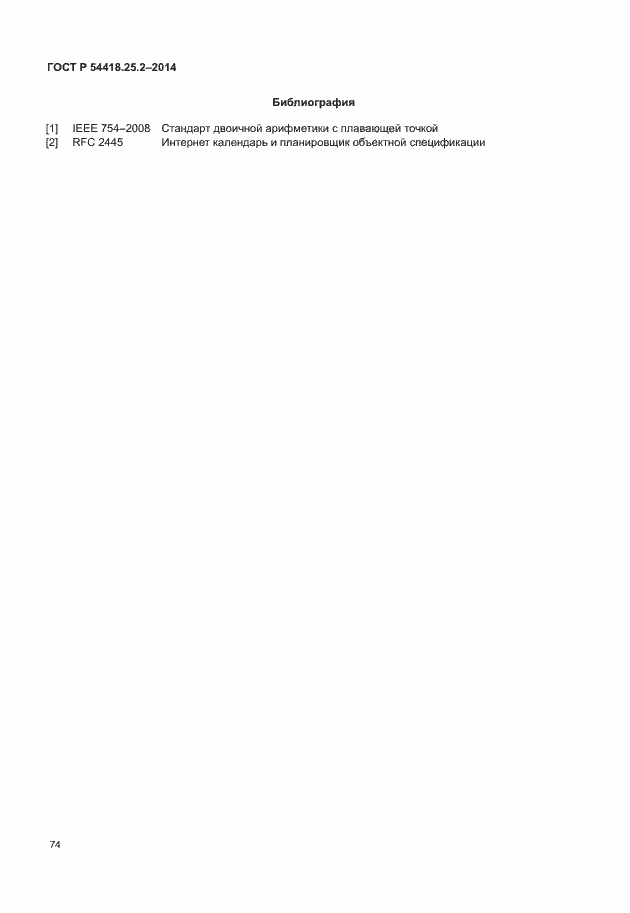 Страница 79 ГОСТ Р 54418.25.2-2014