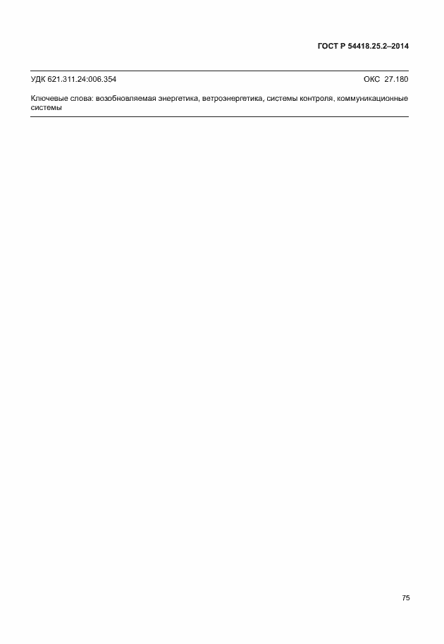 Страница 80 ГОСТ Р 54418.25.2-2014