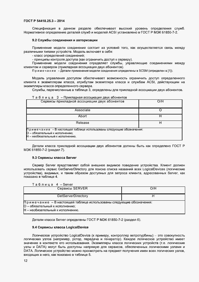 Страница 17 ГОСТ Р 54418.25.3-2014