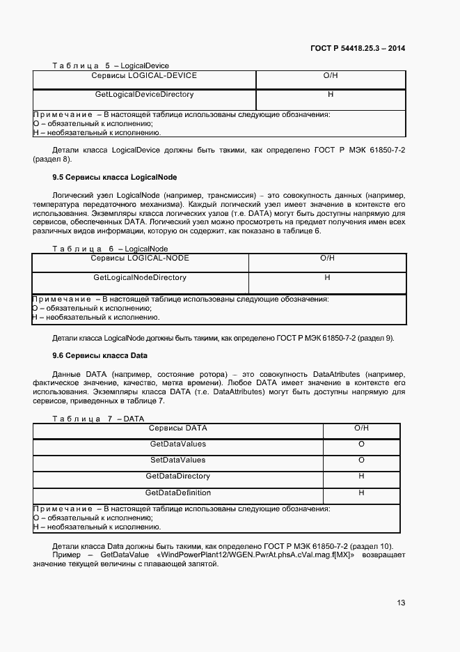 Страница 18 ГОСТ Р 54418.25.3-2014