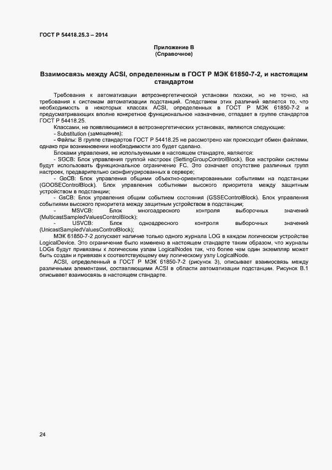 Страница 29 ГОСТ Р 54418.25.3-2014