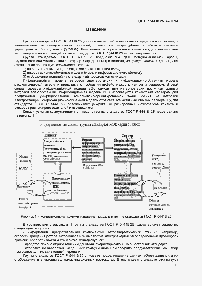 Страница 3 ГОСТ Р 54418.25.3-2014