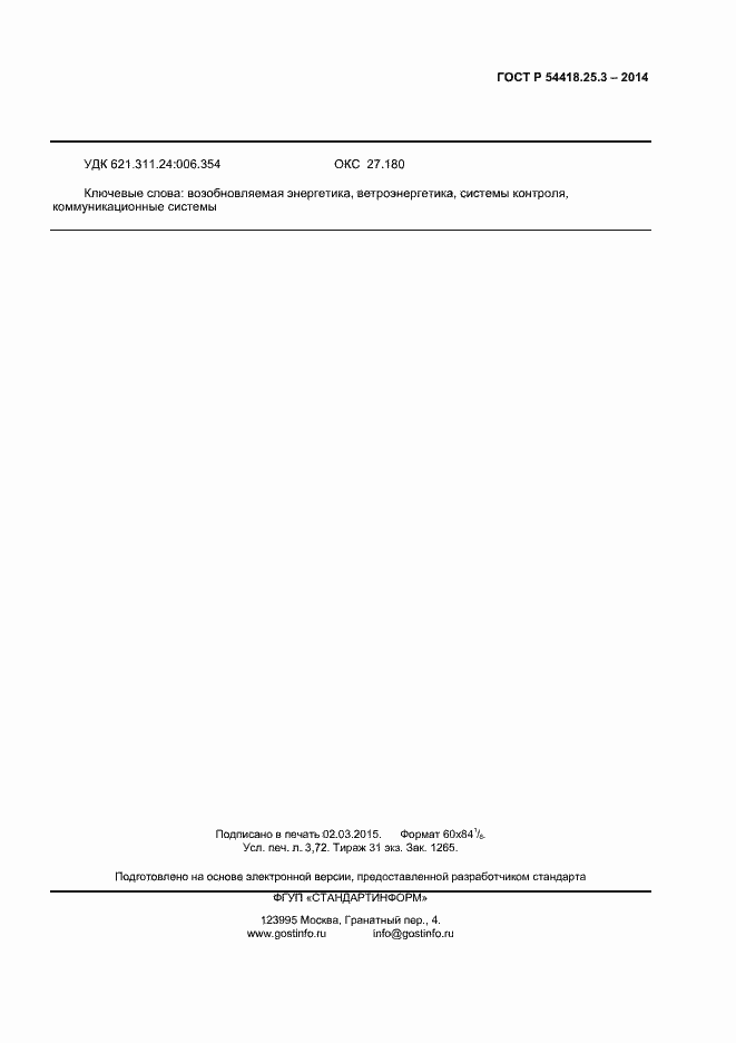 Страница 32 ГОСТ Р 54418.25.3-2014