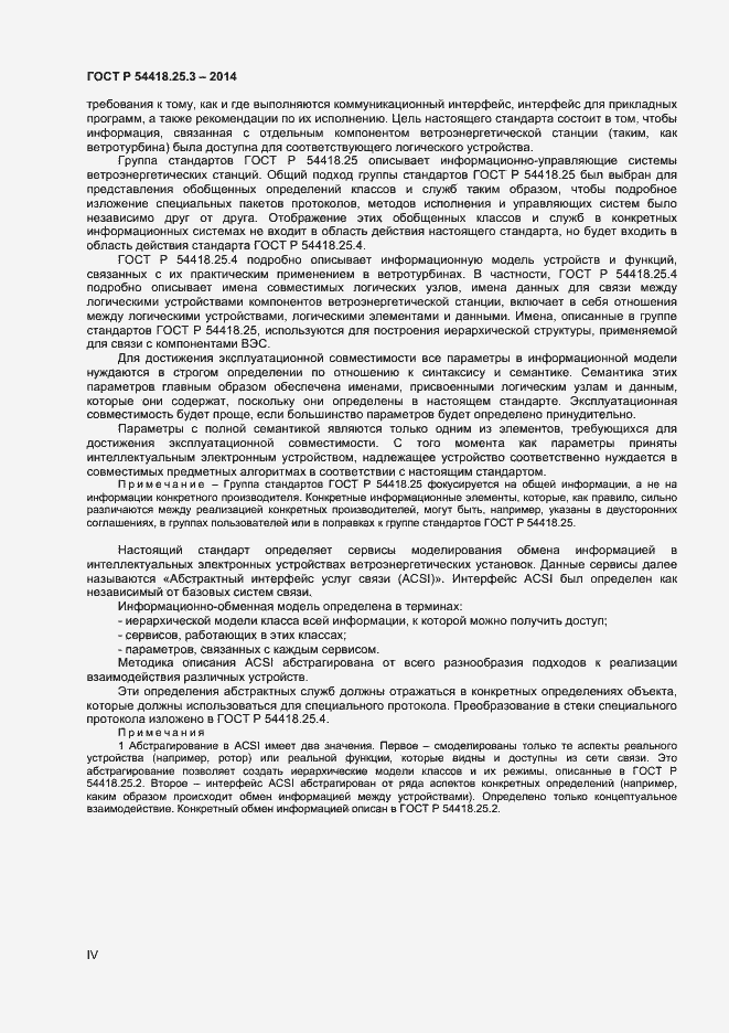 Страница 4 ГОСТ Р 54418.25.3-2014