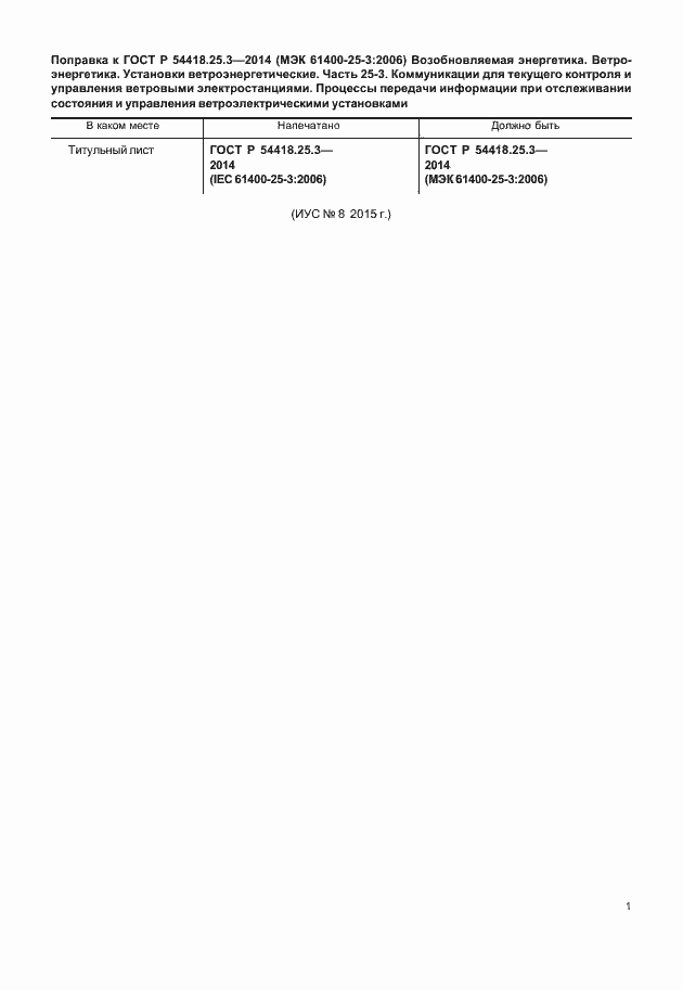 Страница 5 ГОСТ Р 54418.25.3-2014