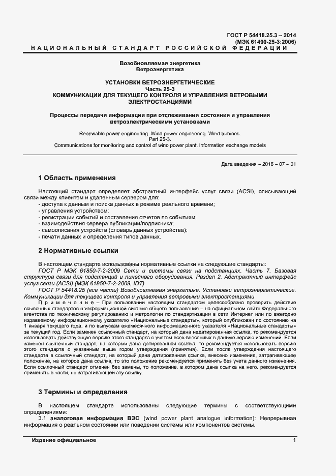 Страница 6 ГОСТ Р 54418.25.3-2014