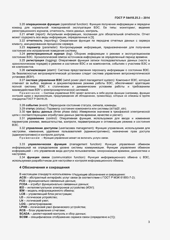 Страница 8 ГОСТ Р 54418.25.3-2014
