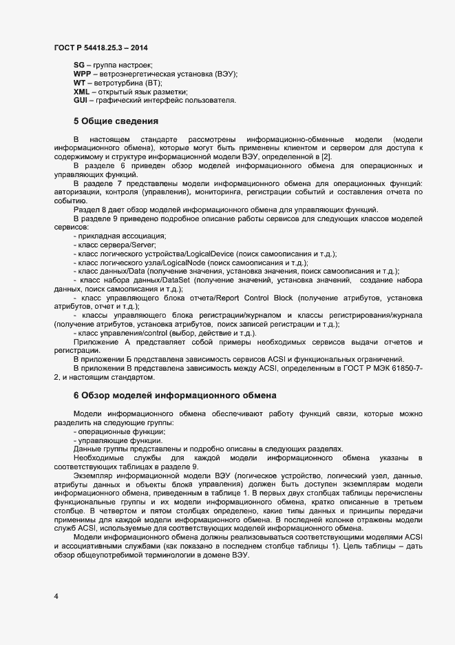 Страница 9 ГОСТ Р 54418.25.3-2014