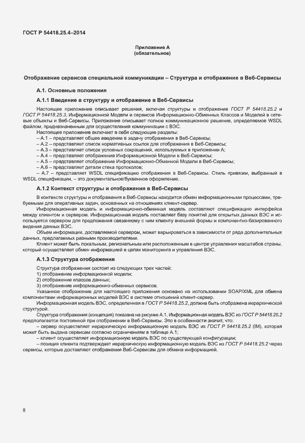 Страница 12 ГОСТ Р 54418.25.4-2014