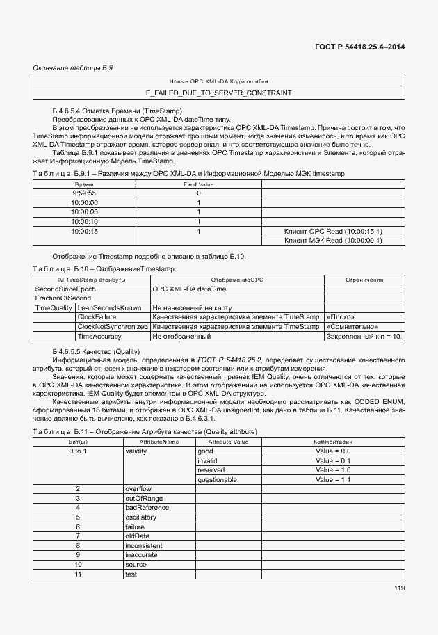 Страница 123 ГОСТ Р 54418.25.4-2014