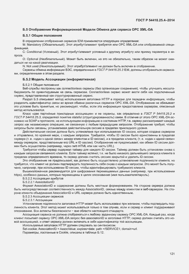 Страница 125 ГОСТ Р 54418.25.4-2014