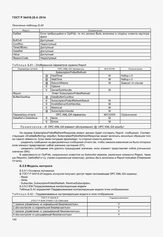 Страница 144 ГОСТ Р 54418.25.4-2014