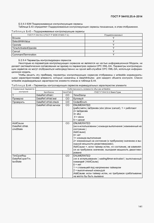 Страница 145 ГОСТ Р 54418.25.4-2014