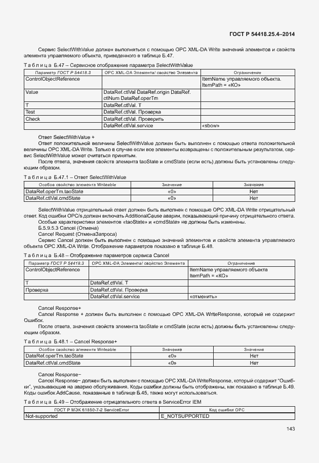 Страница 147 ГОСТ Р 54418.25.4-2014